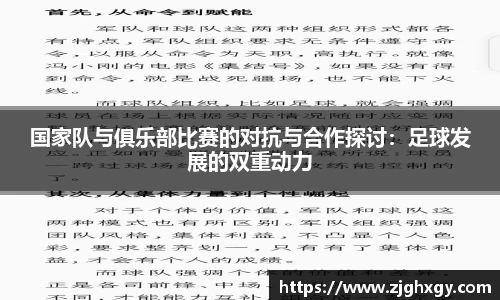 国家队与俱乐部比赛的对抗与合作探讨：足球发展的双重动力