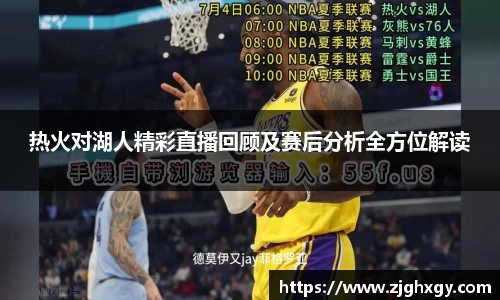 热火对湖人精彩直播回顾及赛后分析全方位解读